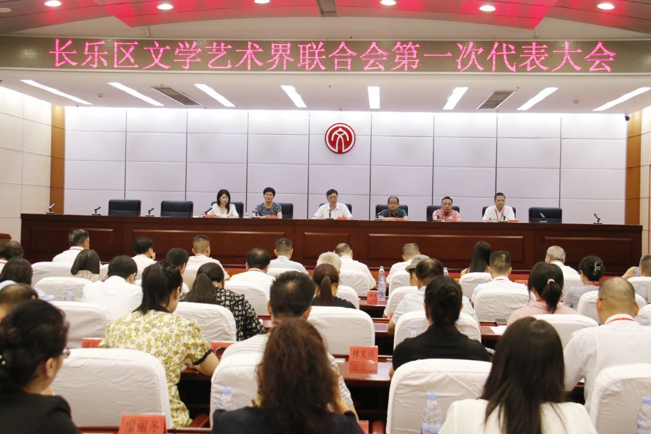 長樂區(qū)文學藝術界聯(lián)合會第一次代表大會召開
