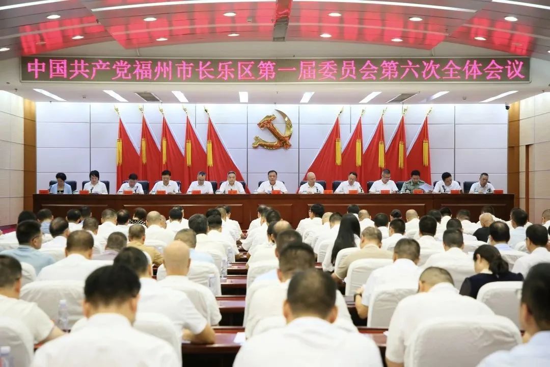 中國共產黨福州市長樂區(qū)第一屆委員會第六次全體會議召開
