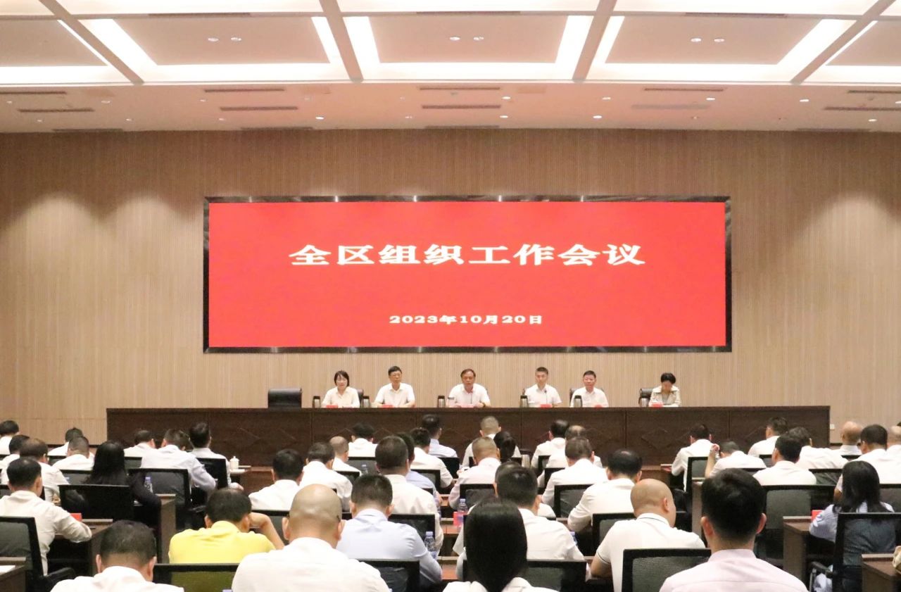 全區(qū)組織工作會議召開，區(qū)領(lǐng)導(dǎo)這樣強調(diào)……