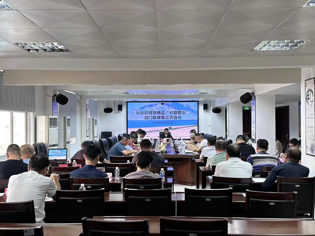 長樂區(qū)城市揚(yáng)塵“點(diǎn)題整治”部門聯(lián)席第三次會(huì)議召開