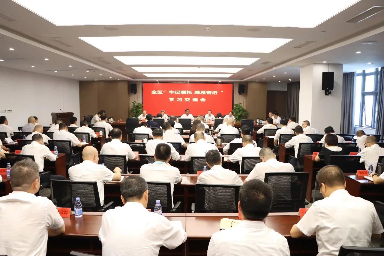 全區(qū)“牢記囑托 感恩奮進(jìn)”學(xué)習(xí)交流會議舉行