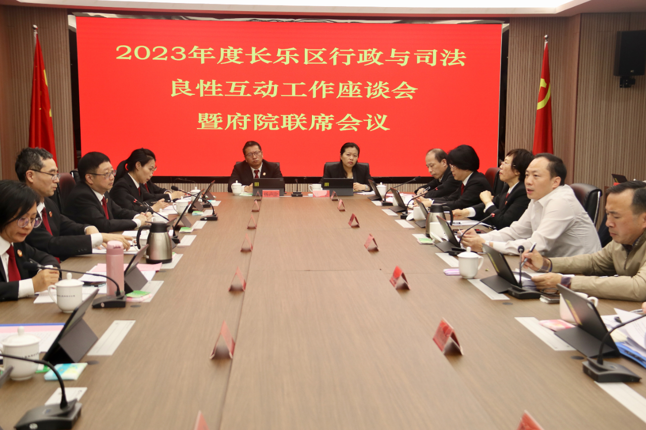 2023年度長(zhǎng)樂區(qū)行政與司法良性互動(dòng)工作座談會(huì)暨府院聯(lián)席會(huì)議召開