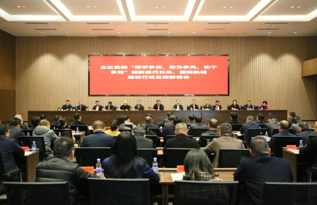 長樂區(qū)實施“深學爭優(yōu)、敢為爭先、實干爭效”領(lǐng)航現(xiàn)代長樂、國際航城建設(shè)行動總結(jié)部署會召開