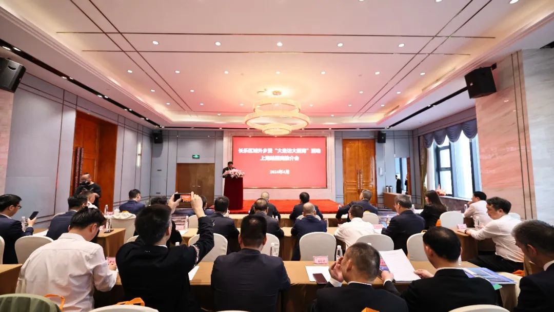 情系桑梓，溫暖長樂——長樂域外鄉(xiāng)賢“大走訪大招商”活動上海站招商推介會圓滿舉辦