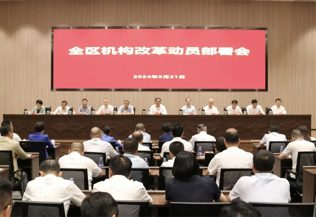 全區(qū)機(jī)構(gòu)改革動(dòng)員部署會(huì)召開