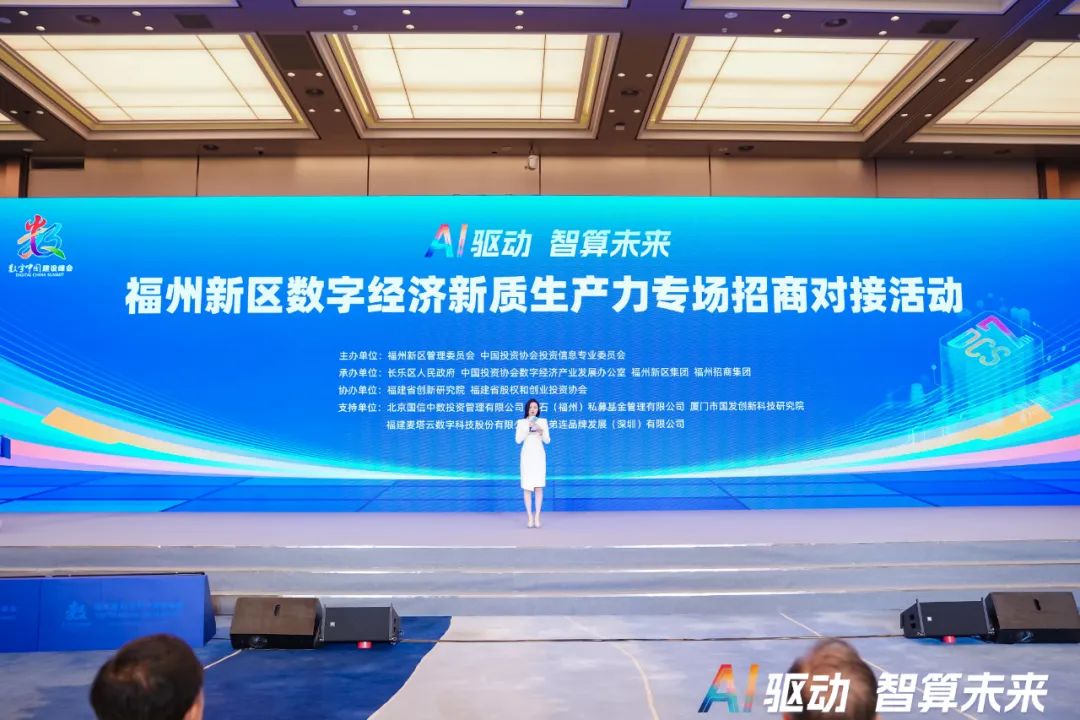 福州新區(qū)數(shù)字經(jīng)濟(jì)新質(zhì)生產(chǎn)力專場(chǎng)招商對(duì)接活動(dòng)舉行