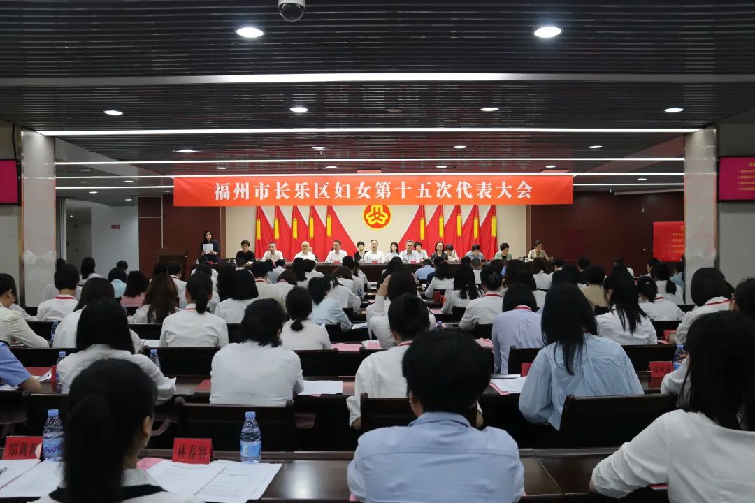 福州市長樂區(qū)婦女第十五次代表大會召開