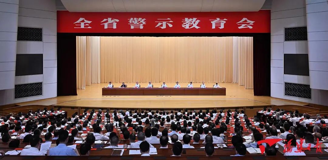 全省警示教育會(huì)在榕召開