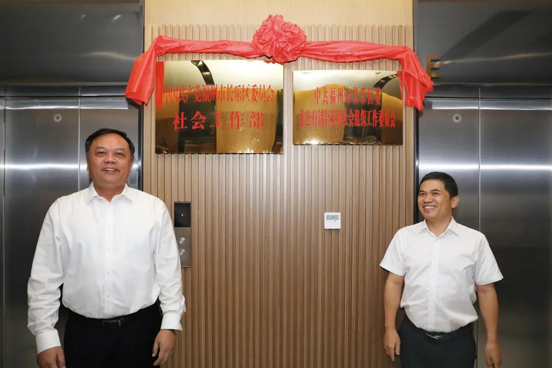 中共福州市長(zhǎng)樂(lè)區(qū)委社會(huì)工作部揭牌成立
