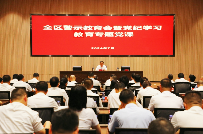 全區(qū)警示教育會(huì)暨黨紀(jì)學(xué)習(xí)教育專(zhuān)題黨課召開(kāi)