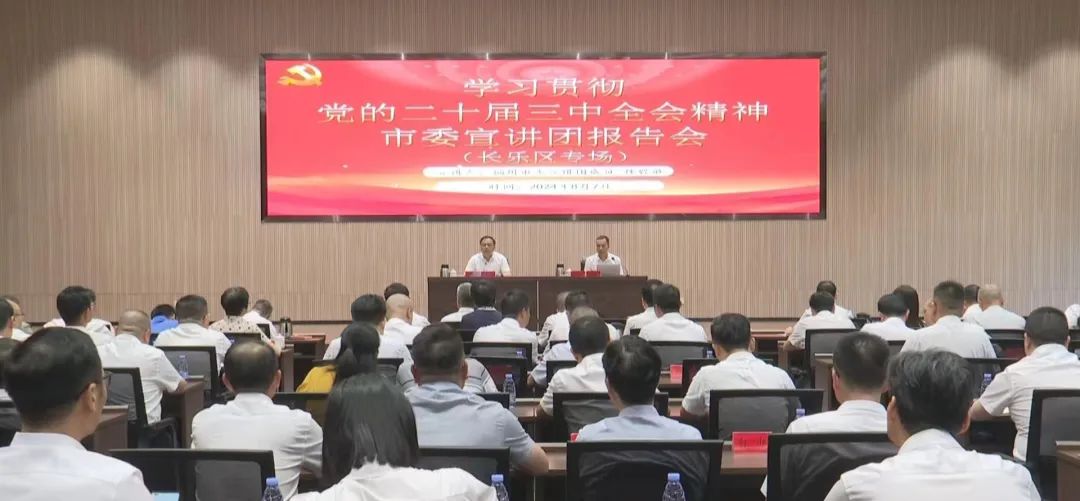 區(qū)委理論學(xué)習(xí)中心組學(xué)習(xí)（擴(kuò)大）會(huì)暨學(xué)習(xí)貫徹黨的二十屆三中全會(huì)精神市委宣講團(tuán)報(bào)告會(huì)召開(kāi)