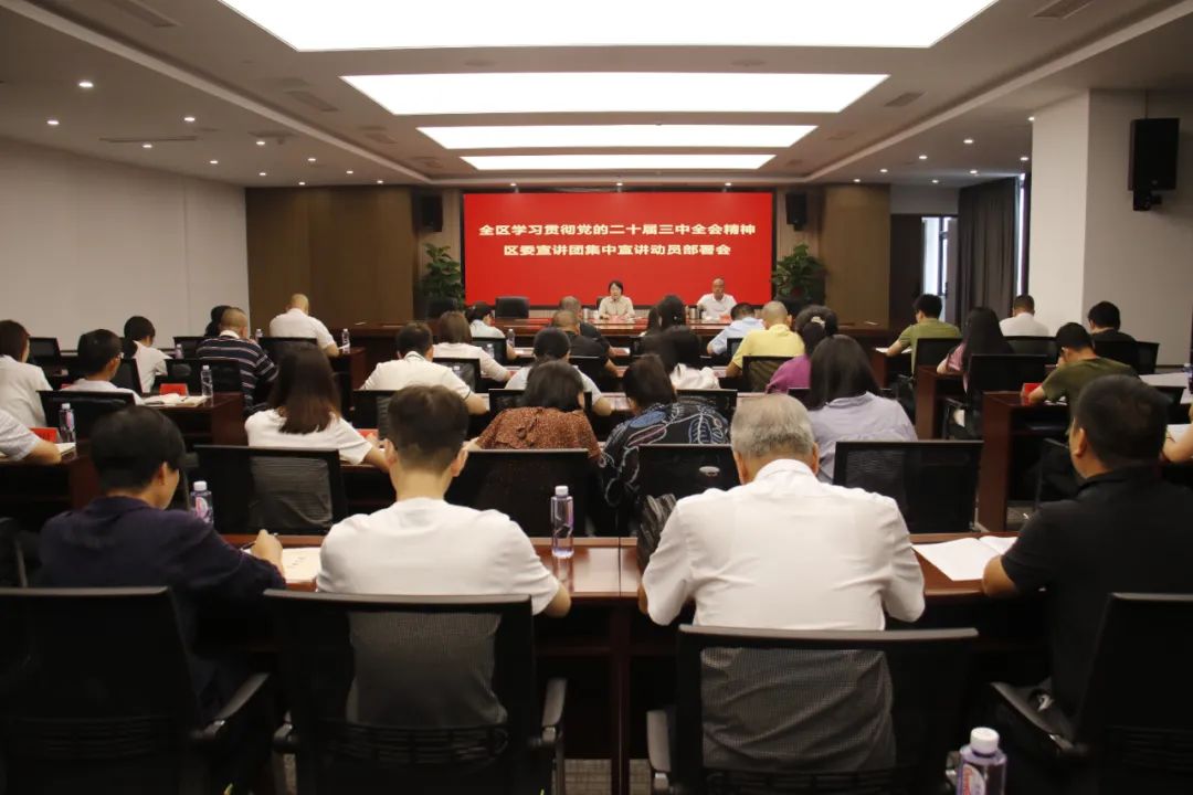 全區(qū)學習貫徹黨的二十屆三中全會精神區(qū)委宣講團集中宣講動員部署會暨區(qū)委宣講團集體備課會召開