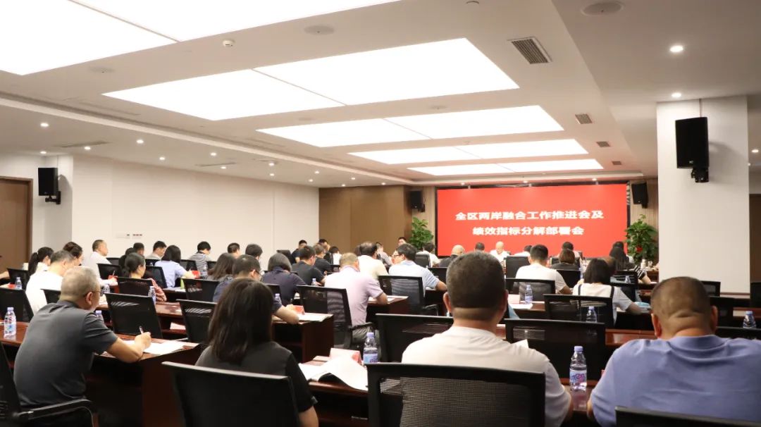 全區(qū)兩岸融合發(fā)展工作推進(jìn)會(huì)議召開