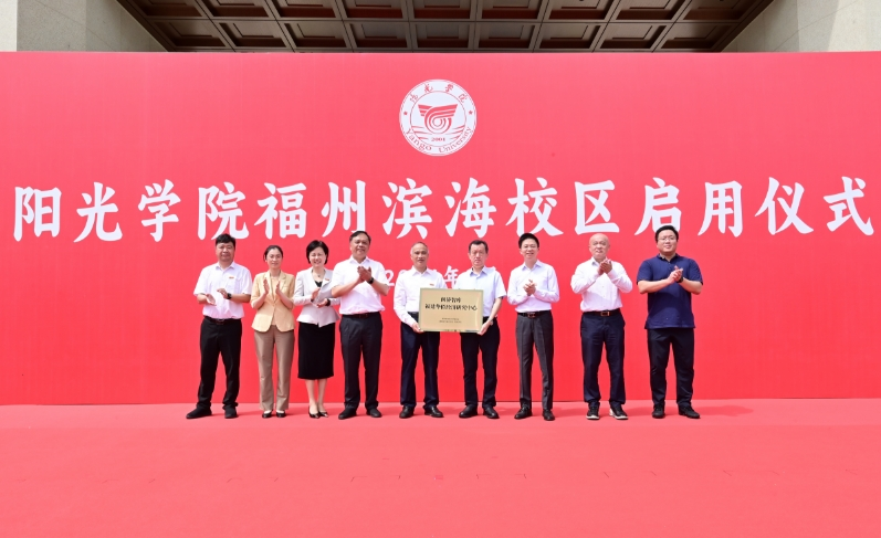 陽光學院（福州濱海校區(qū)）啟用儀式舉行