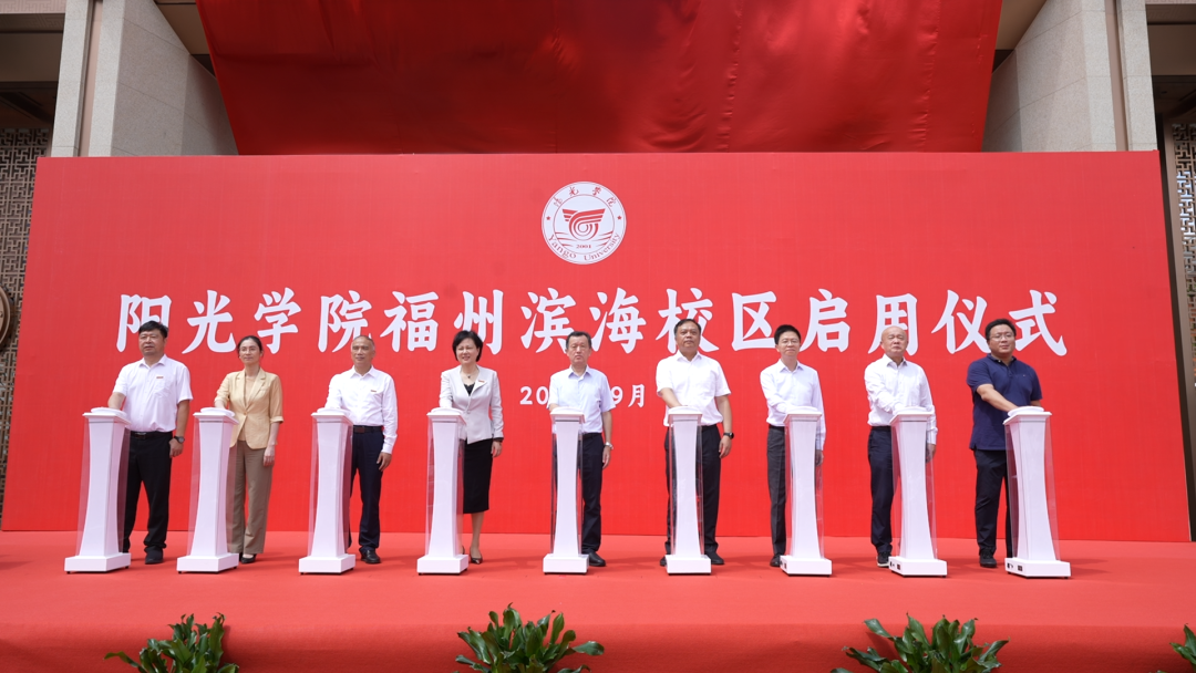 陽光學院（福州濱海校區(qū)）啟用儀式舉行