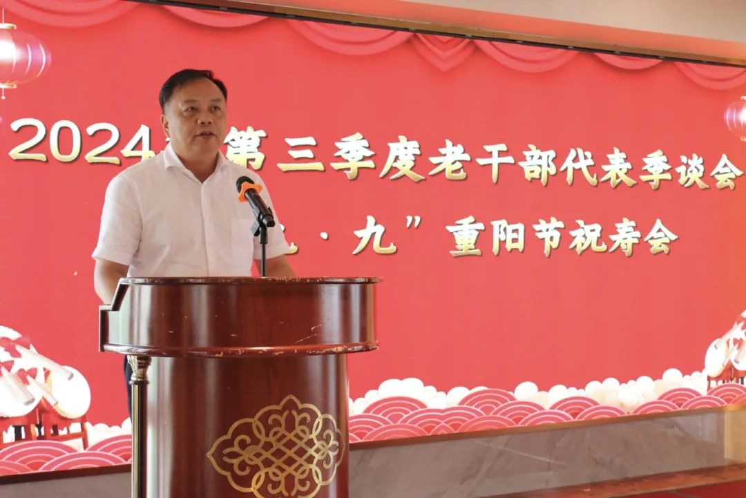 2024年第三季度老干部代表季談會暨“九·九”重陽節(jié)祝壽會召開