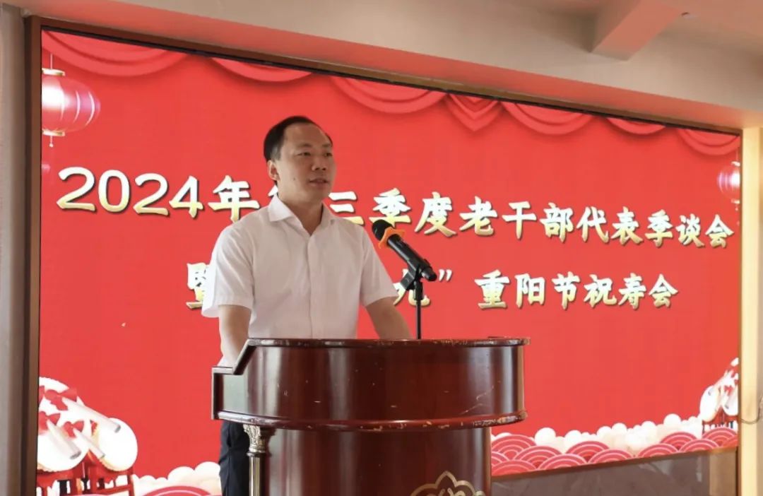 2024年第三季度老干部代表季談會暨“九·九”重陽節(jié)祝壽會召開