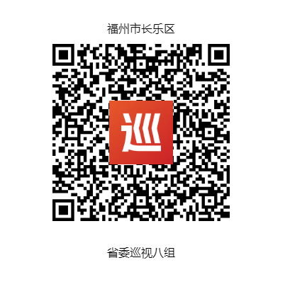 省委巡視八組巡視長(zhǎng)樂區(qū)工作動(dòng)員會(huì)召開