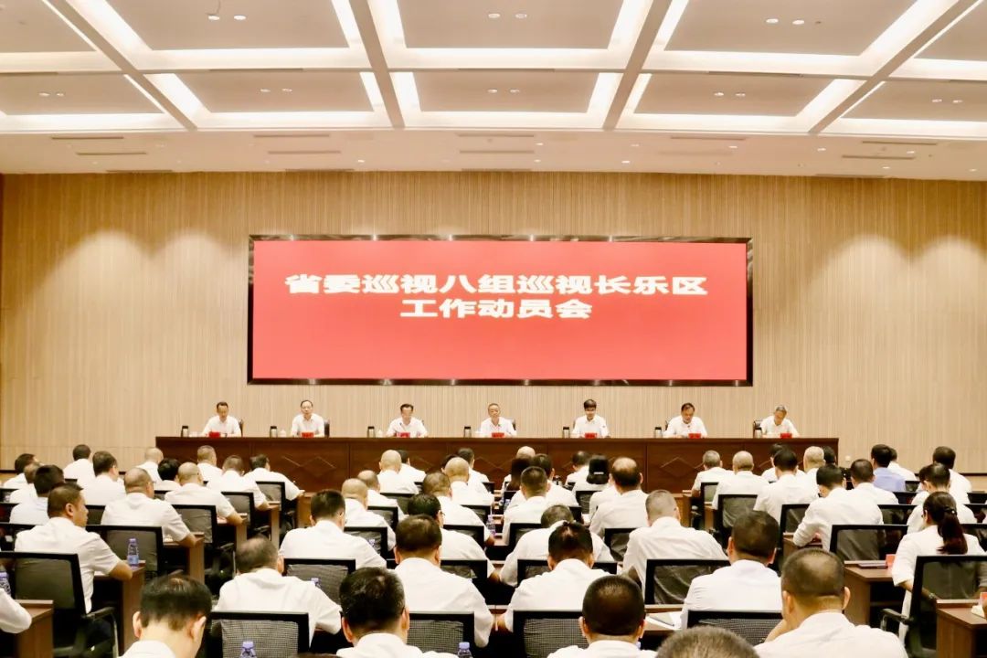 省委巡視八組巡視長(zhǎng)樂區(qū)工作動(dòng)員會(huì)召開