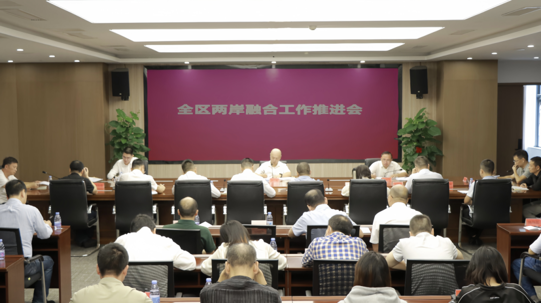 全區(qū)兩岸融合工作推進(jìn)會召開