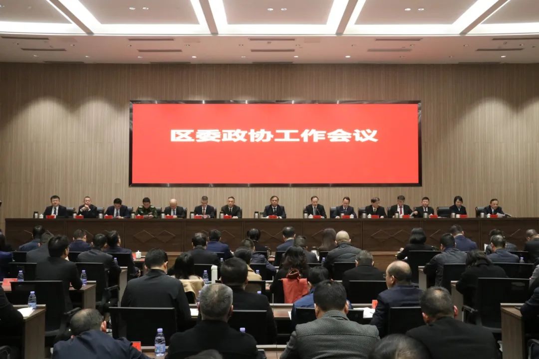 區(qū)委政協(xié)工作會(huì)議召開