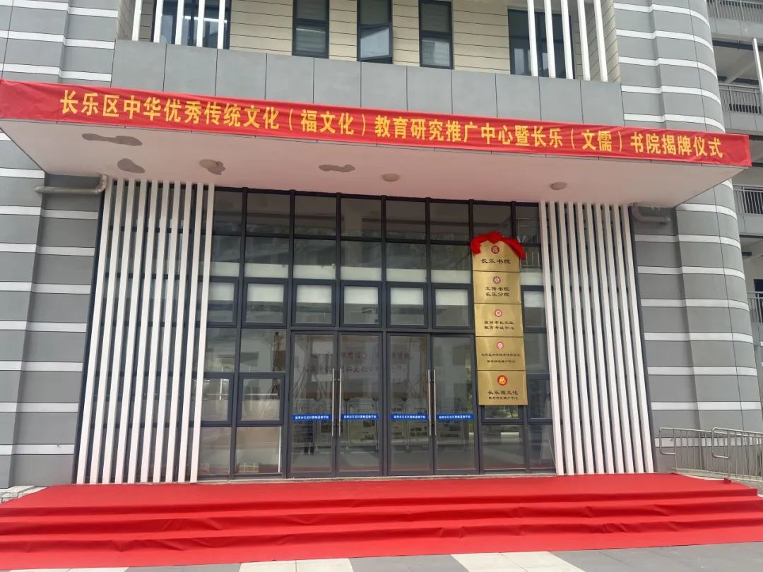 傳承千年，書院文化在長(zhǎng)樂復(fù)興！