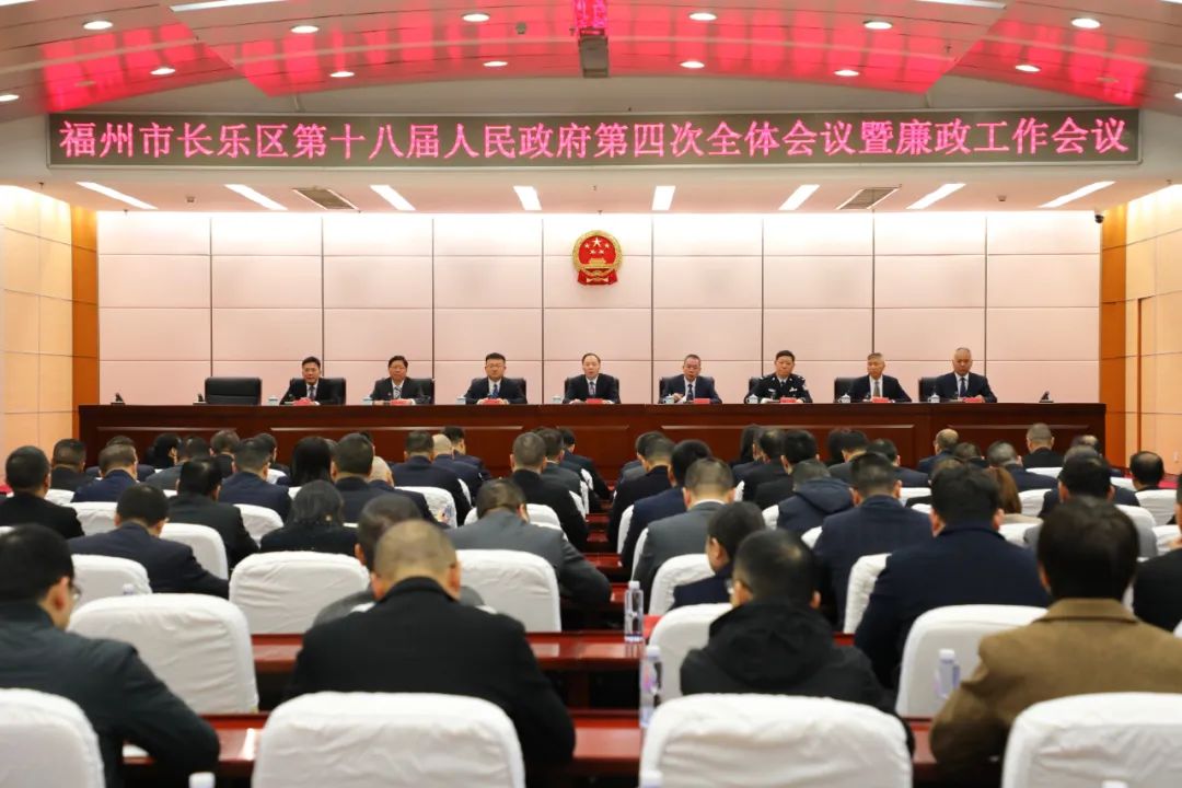 長(zhǎng)樂(lè)區(qū)第十八屆人民政府第四次全體會(huì)議暨廉政工作會(huì)議召開(kāi)
