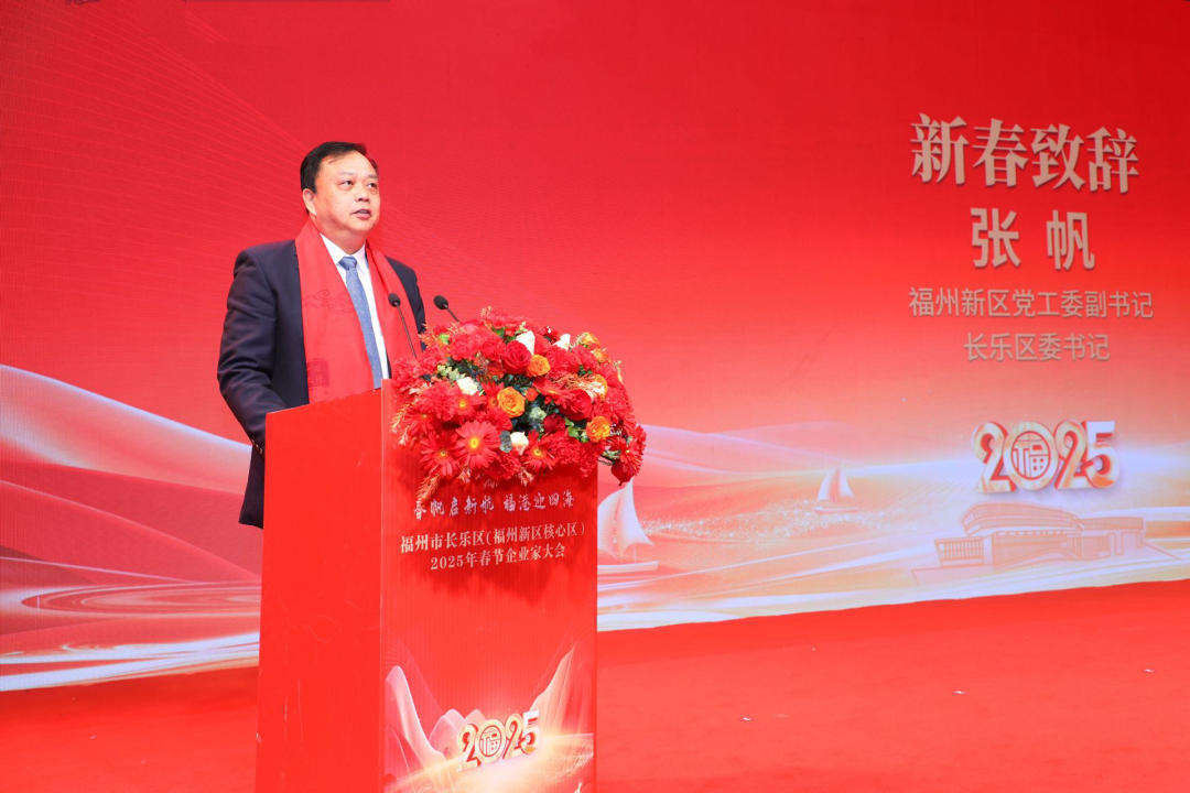 【網(wǎng)絡(luò)中國節(jié)·春節(jié)】長樂舉行2025年春節(jié)企業(yè)家大會