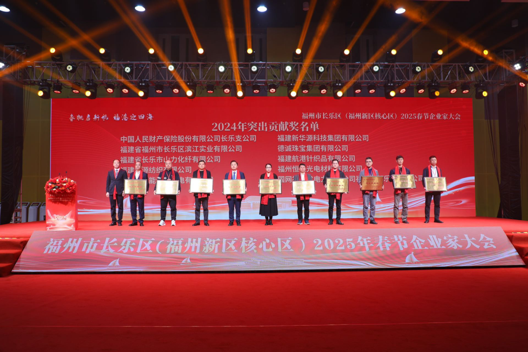 【網(wǎng)絡(luò)中國節(jié)·春節(jié)】長樂舉行2025年春節(jié)企業(yè)家大會