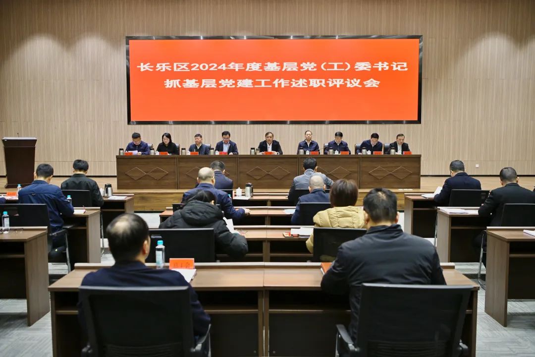 長樂區(qū)基層黨 （工） 委書記抓基層黨建工作述職評(píng)議會(huì)舉行