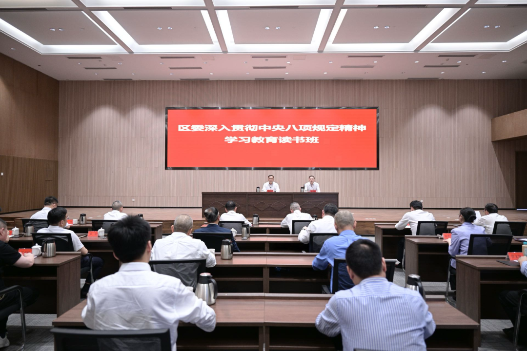 區(qū)委深入貫徹中央八項規(guī)定精神學習教育讀書班開班