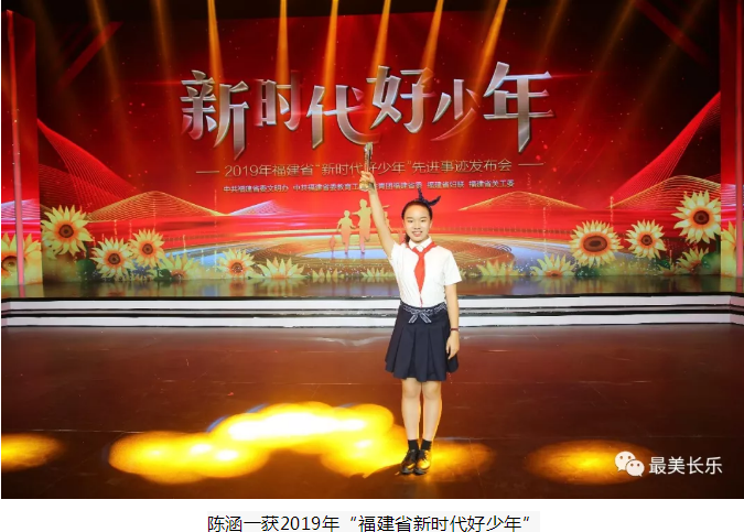 點贊！長樂好少年陳涵一上榜2019年福建省“新時代好少年”