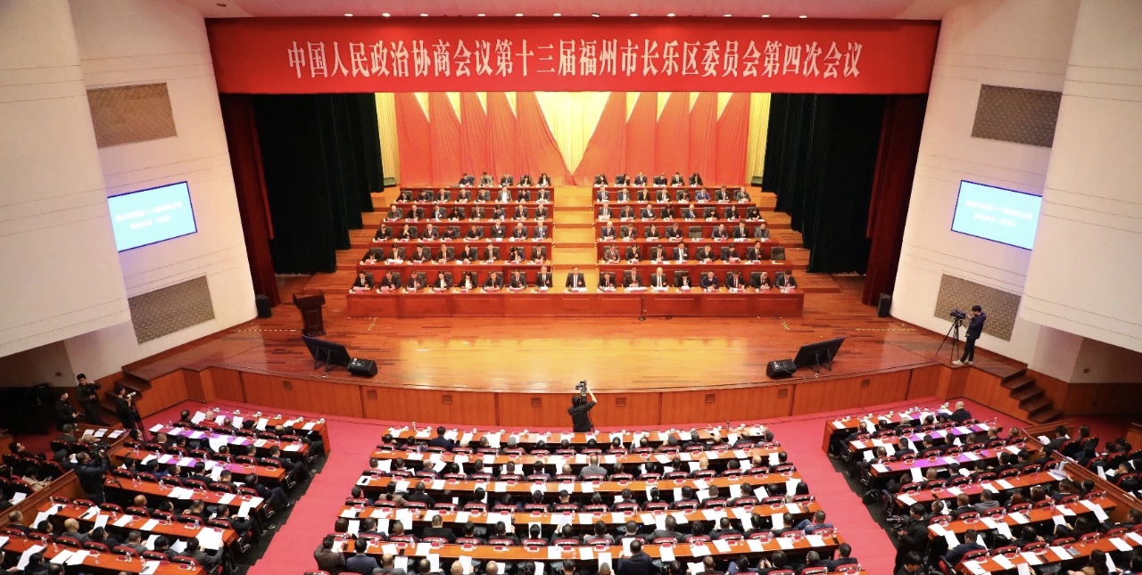 長(zhǎng)樂(lè)區(qū)政協(xié)十三屆四次會(huì)議閉幕