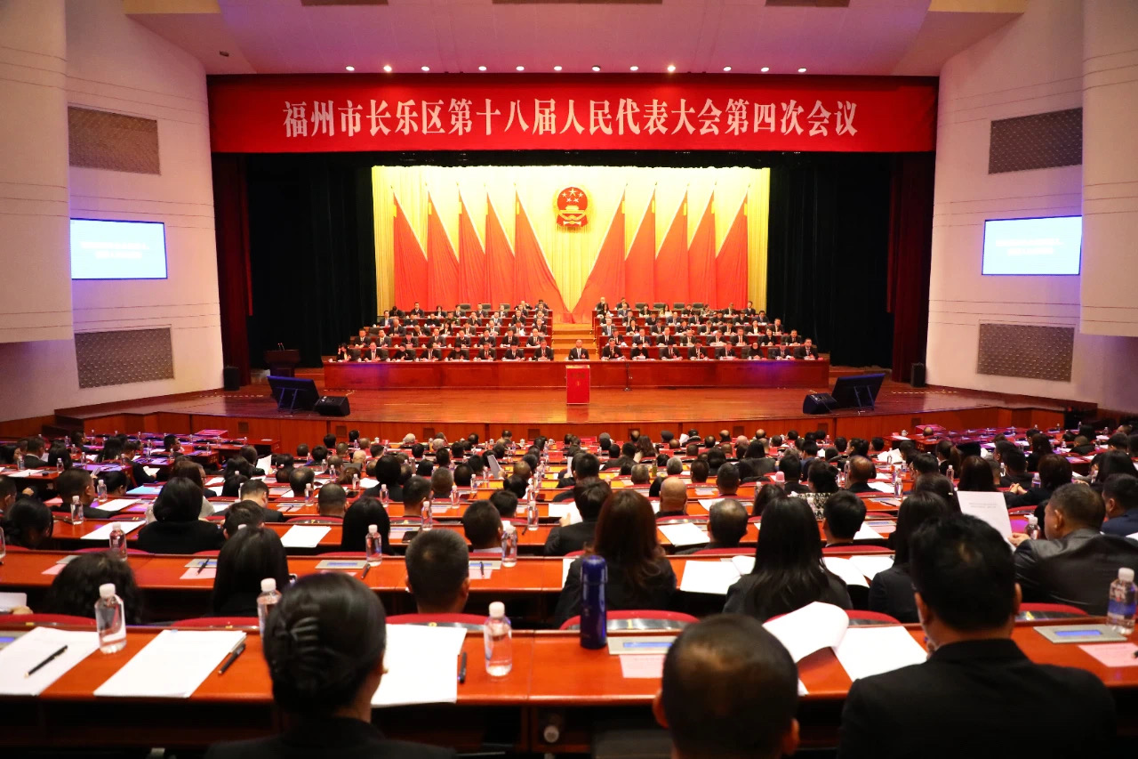 福州市長(zhǎng)樂(lè)區(qū)第十八屆人民代表大會(huì)第四次會(huì)議閉幕