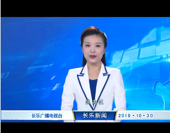 長(zhǎng)樂(lè)新聞20191030