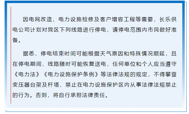 注意！長樂這些地方將停電！