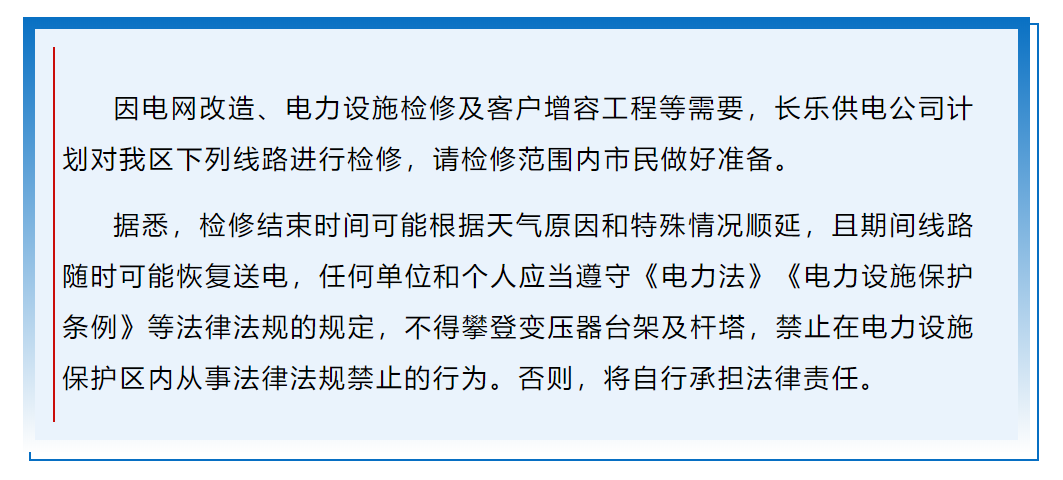 轉擴！長樂這些區(qū)域計劃停電檢修！