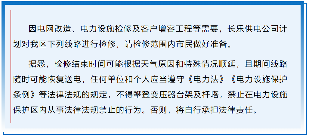 提醒！長(zhǎng)樂(lè)這些地方計(jì)劃停電檢修！