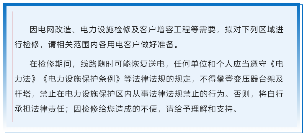 提醒！長樂這些地方計劃停電檢修！