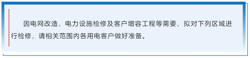 提醒！長樂這地方計劃停電檢修！