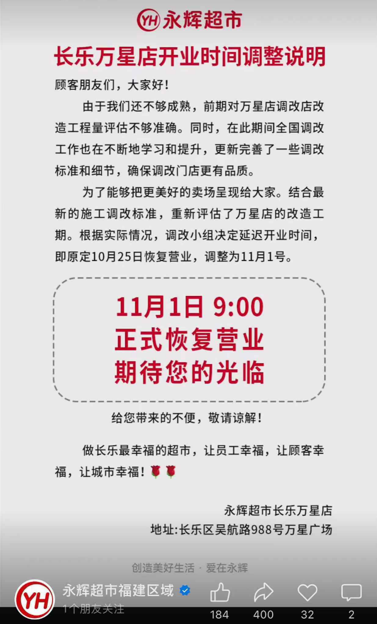 永輝超市長樂萬星店調(diào)整開業(yè)時間！恢復(fù)營業(yè)定在→