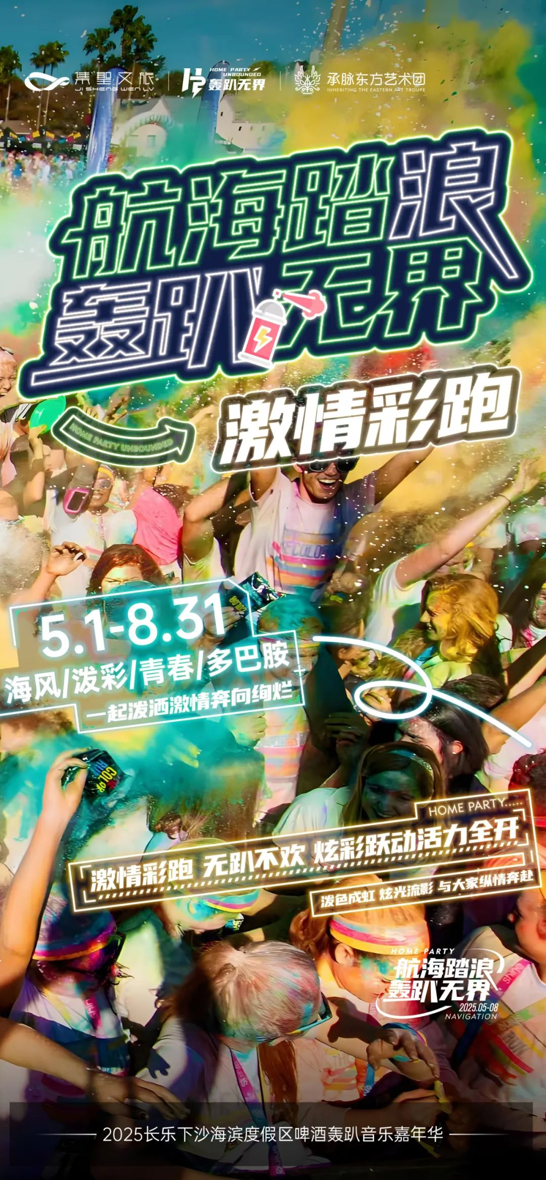 電音狂歡、非遺儺舞、潑水狂歡、音樂盛宴……這個“五一”，來長樂下沙！