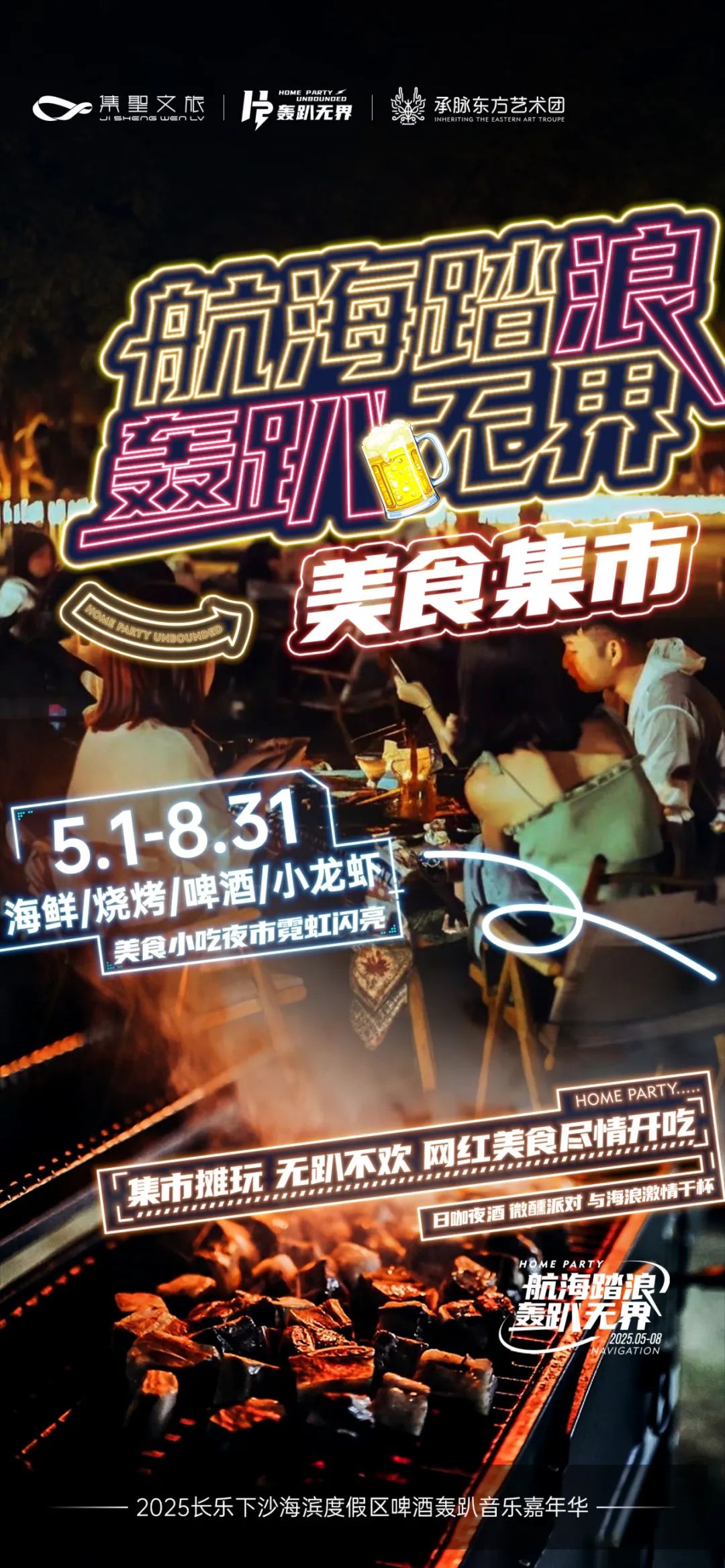 電音狂歡、非遺儺舞、潑水狂歡、音樂盛宴……這個“五一”，來長樂下沙！