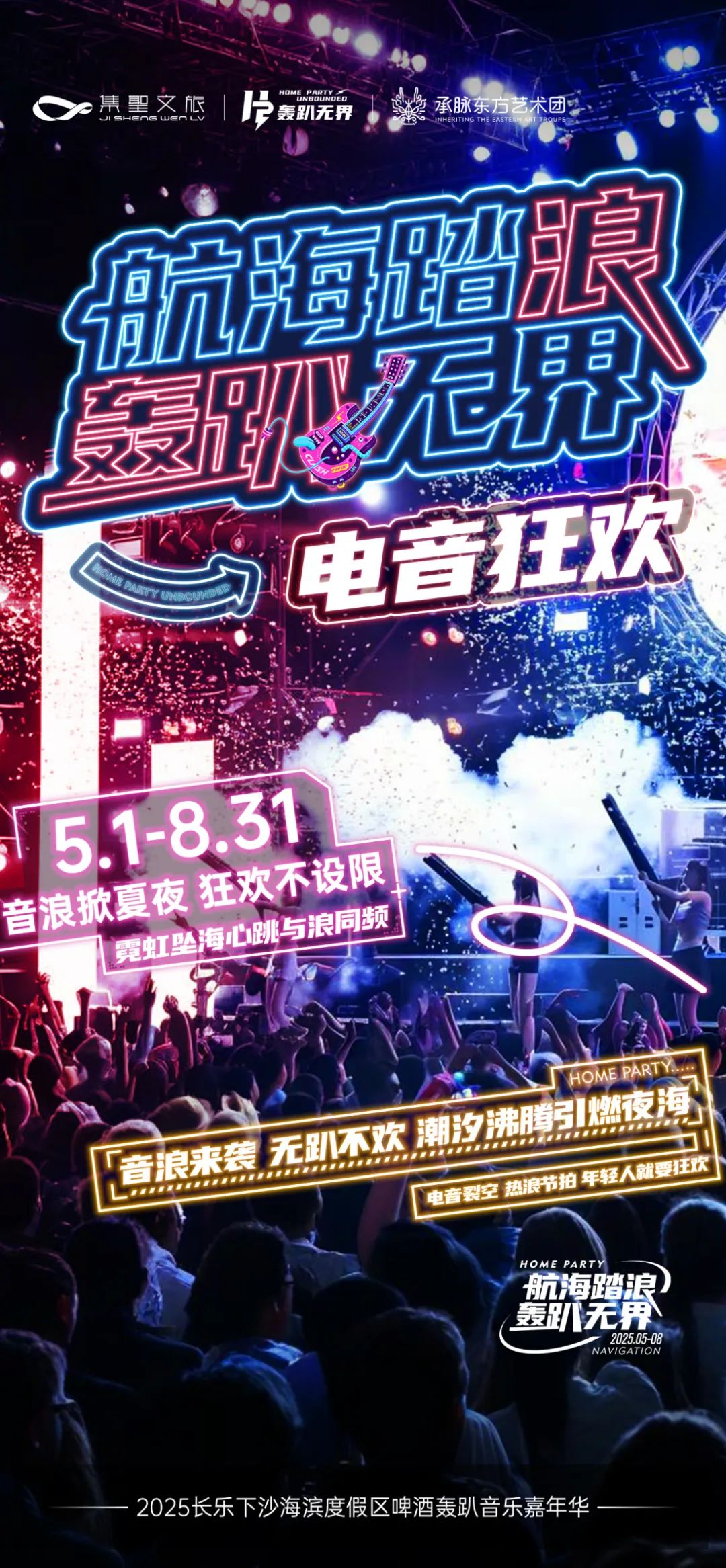 電音狂歡、非遺儺舞、潑水狂歡、音樂盛宴……這個“五一”，來長樂下沙！