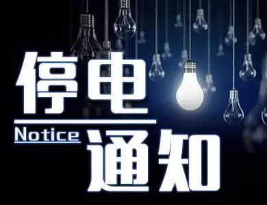 長樂這些地方將停電，請市民做好準備！