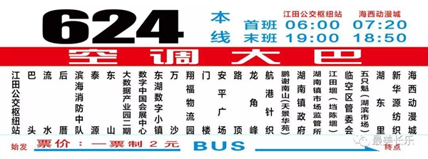 9月6日起，開(kāi)通江田公交樞紐站至海西動(dòng)漫城624路公交線(xiàn)路！