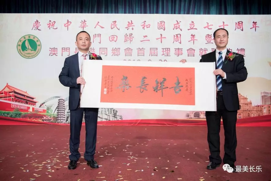 撒花！澳門(mén)長(zhǎng)樂(lè)同鄉(xiāng)會(huì)成立！在澳長(zhǎng)樂(lè)鄉(xiāng)親有了自己的家！