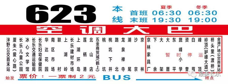 注意！今天起，623路臨時(shí)取消停靠12個(gè)站點(diǎn)