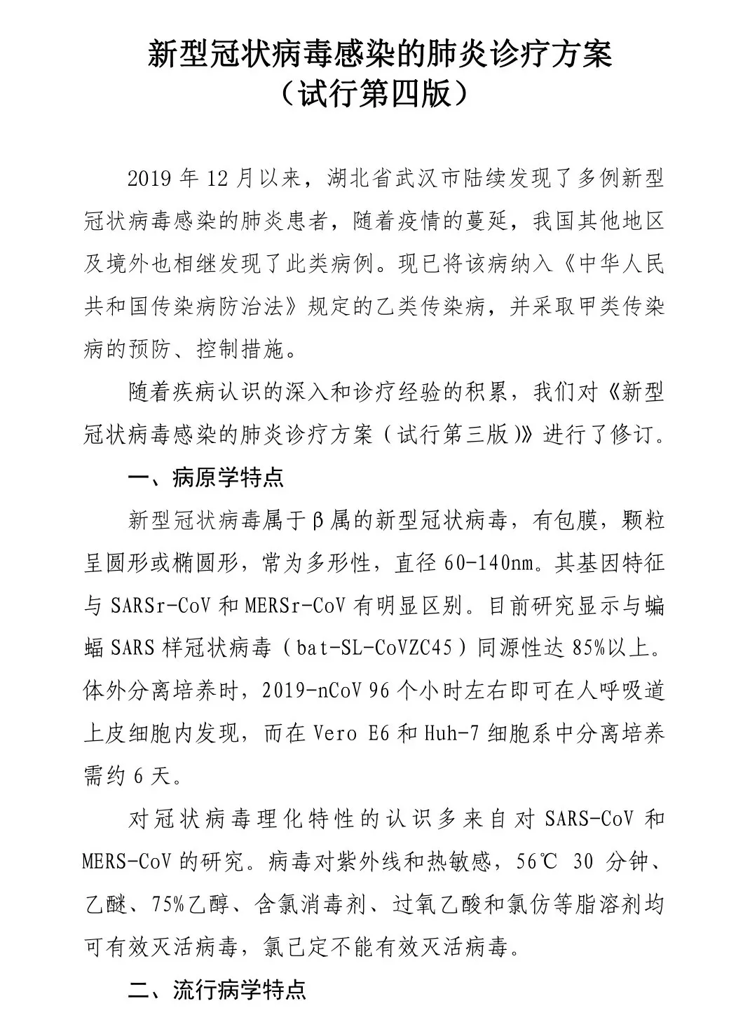 最新！第四版新型冠狀病毒感染的肺炎診療方案發(fā)布！