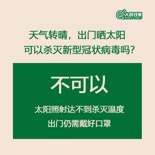 權(quán)威解答：天氣轉(zhuǎn)晴，出門曬太陽能否殺死新型冠狀病毒？